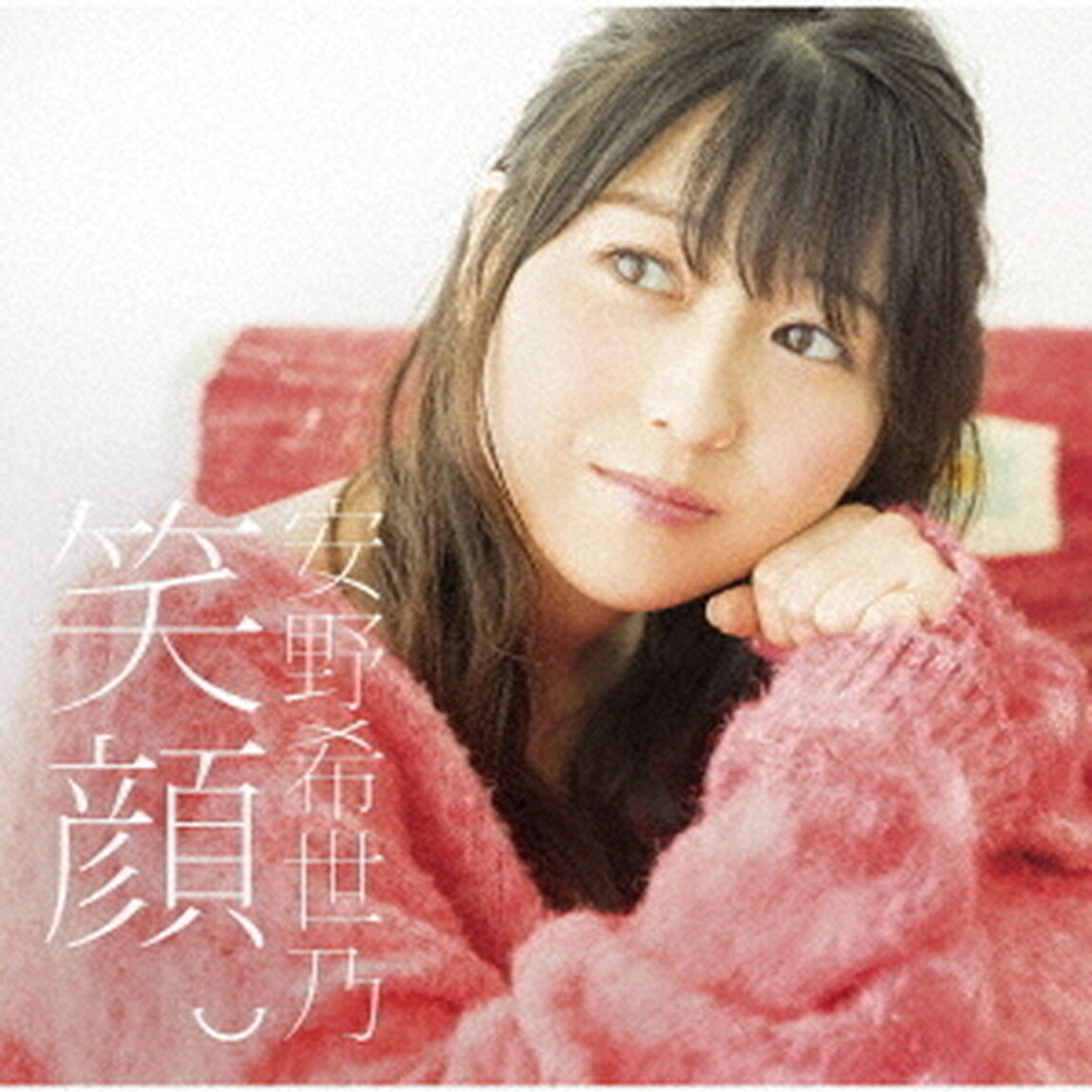 安野希世乃／笑顔。（初回限定盤）（ＣＤ）