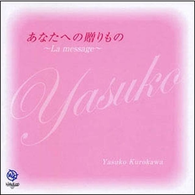 yasuko〜あなたへの贈りもの　〜La　message〜（ＣＤ）