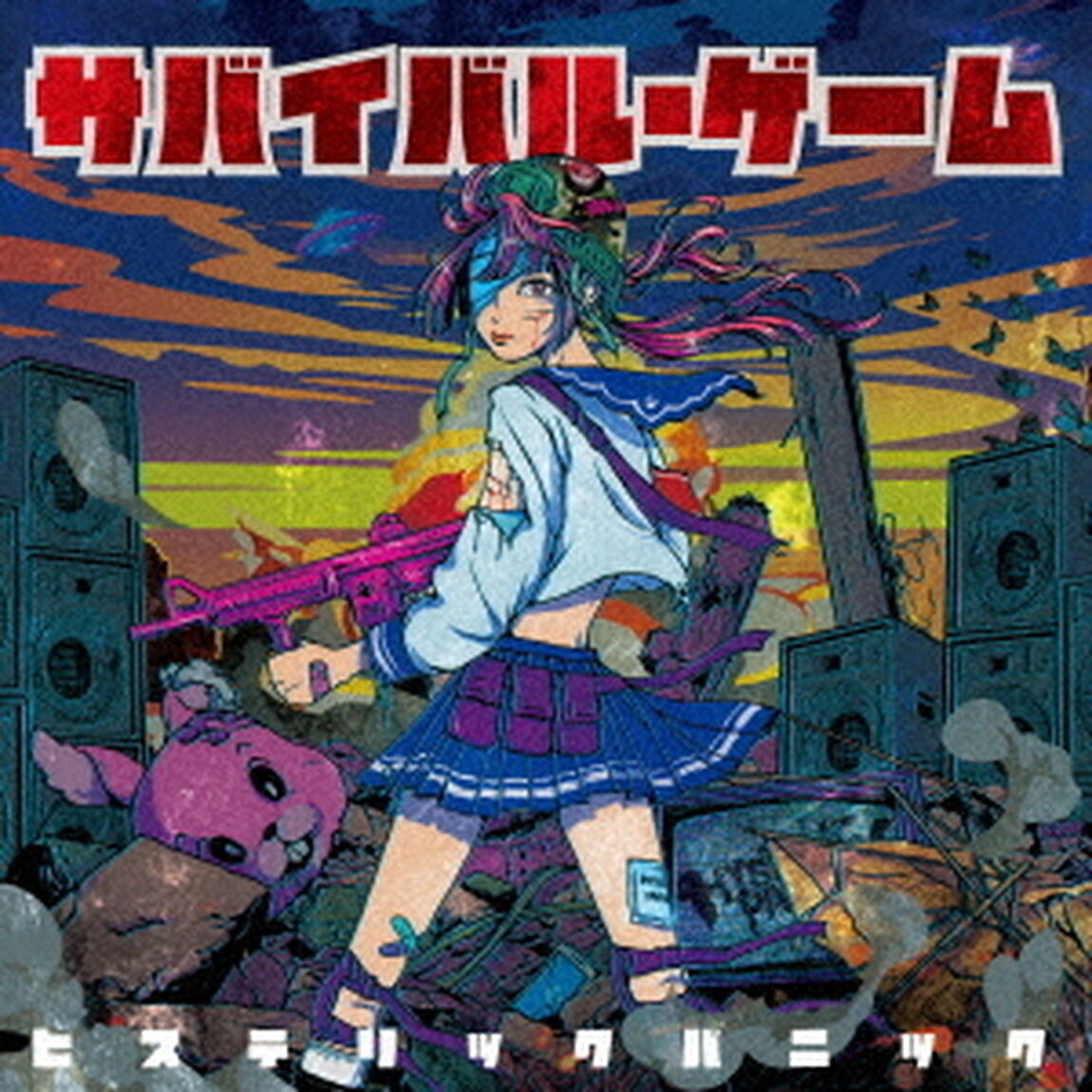 サバイバル・ゲーム（ＣＤ）