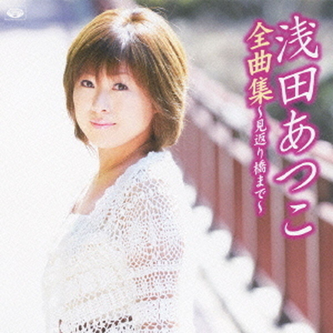 浅田あつこ全曲集〜見返り橋まで〜（ＣＤ）