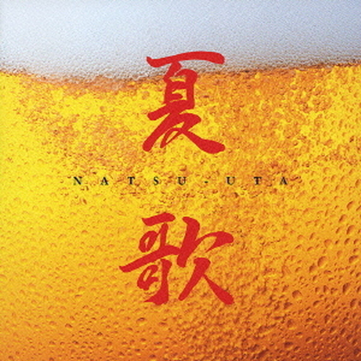 夏歌（ＣＤ）