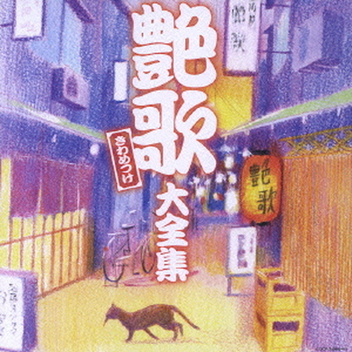 艶歌きわめつけ大全集（ＣＤ）