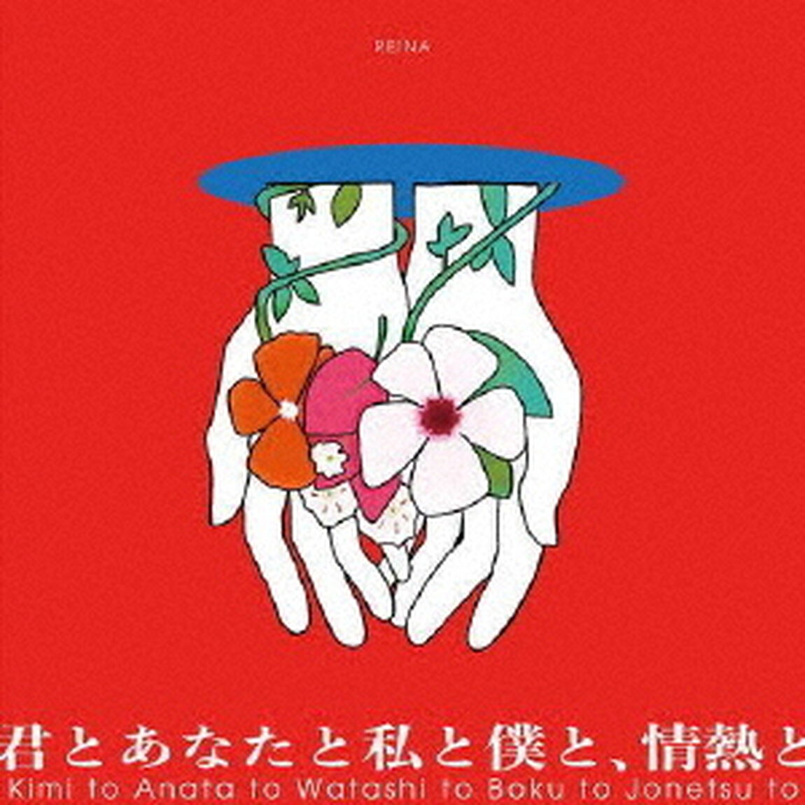 麗奈／君とあなたと私と僕と、情熱と（ＣＤ）