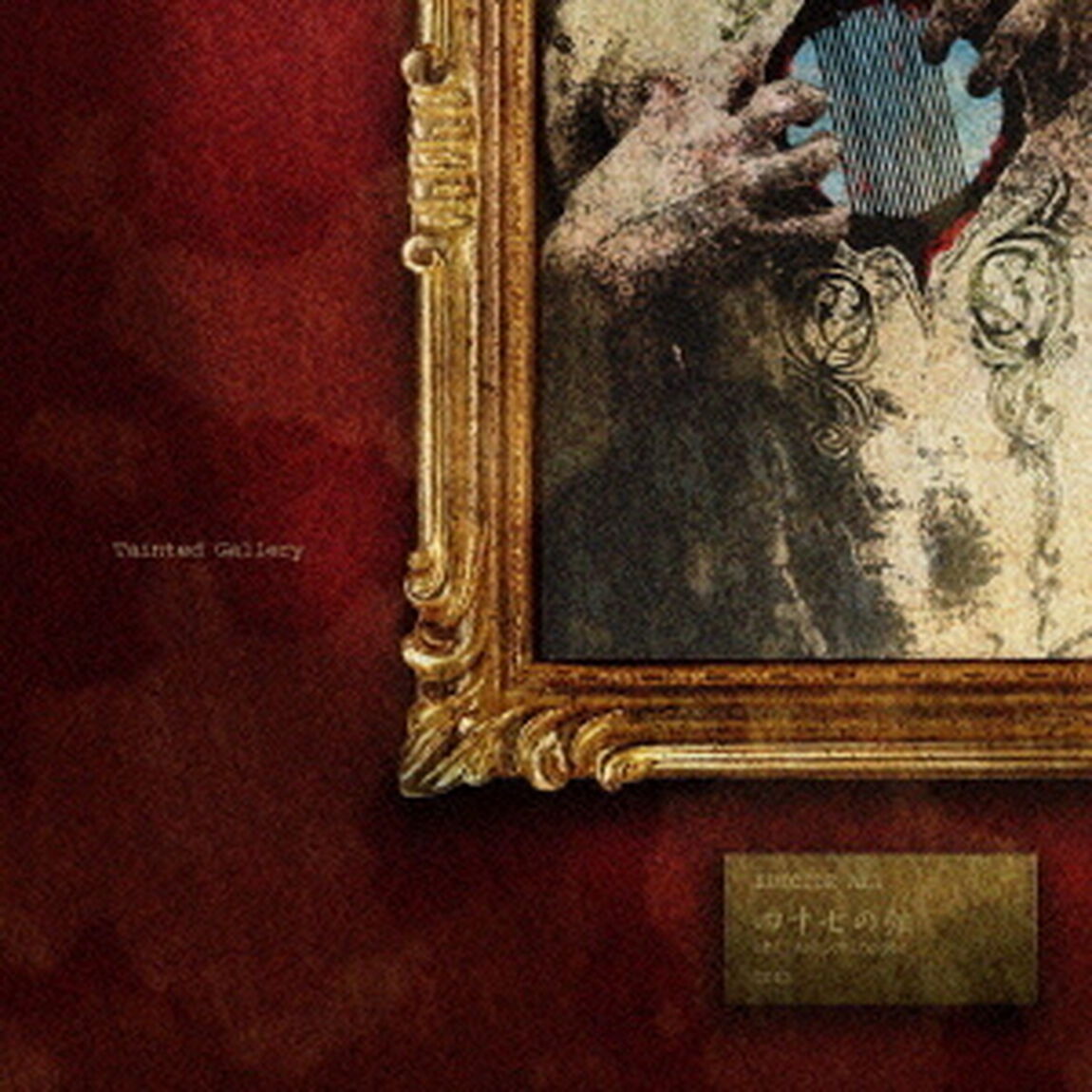 Tainted　Gallery（ＣＤ）