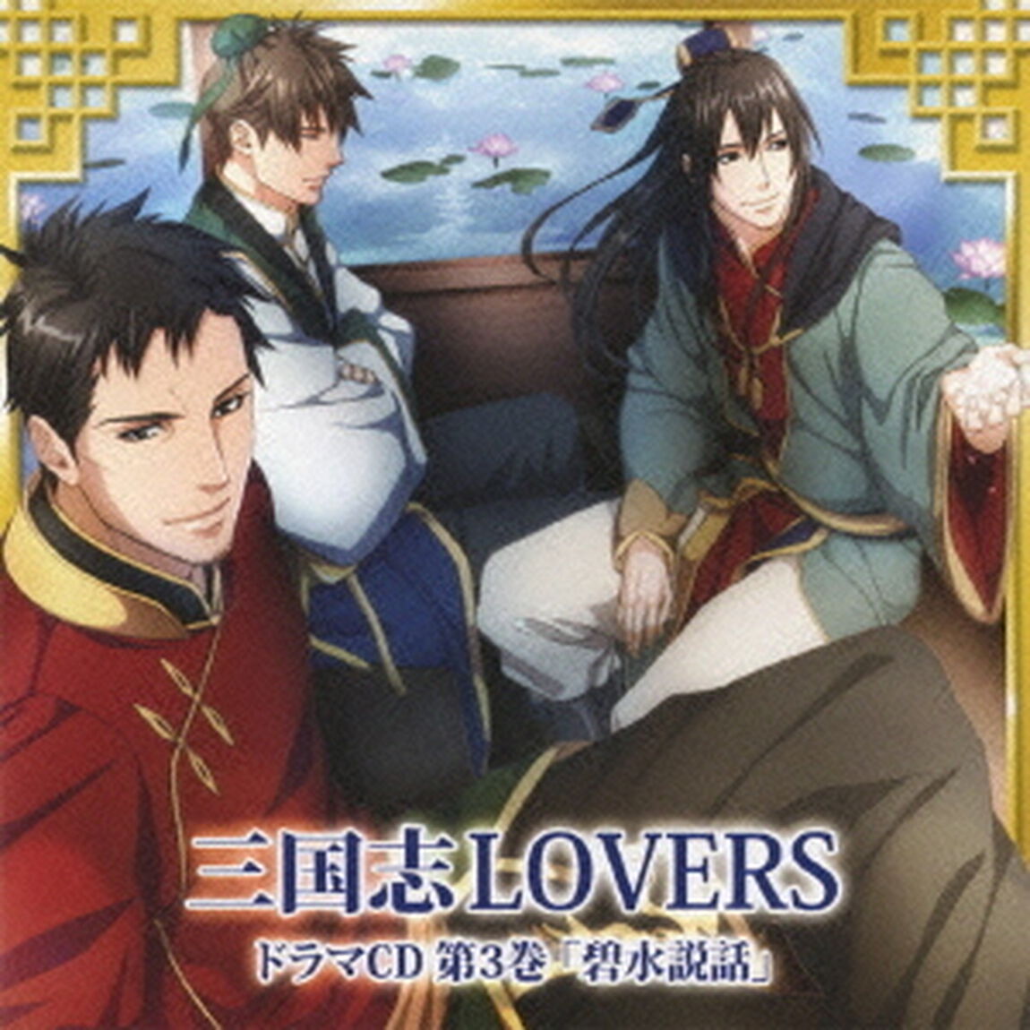 三国志LOVERS　ドラマCD　第3巻　碧水説話（ＣＤ）