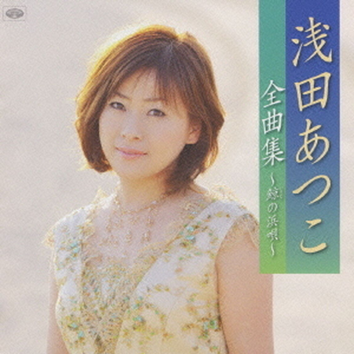 浅田あつこ全曲集〜鯨の浜唄〜（ＣＤ）