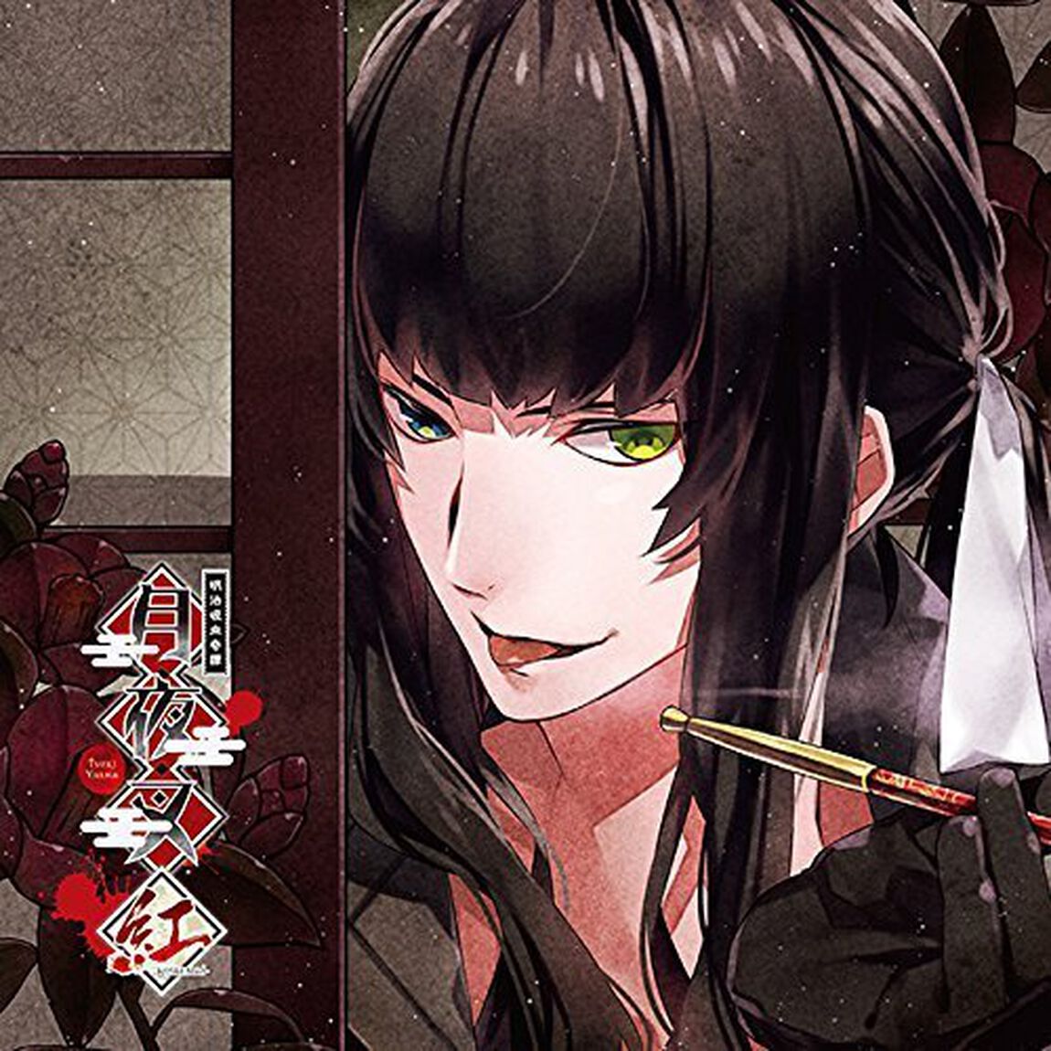 明治吸血奇譚「月夜叉 紅」卯月の巻 漆（ＣＤ）