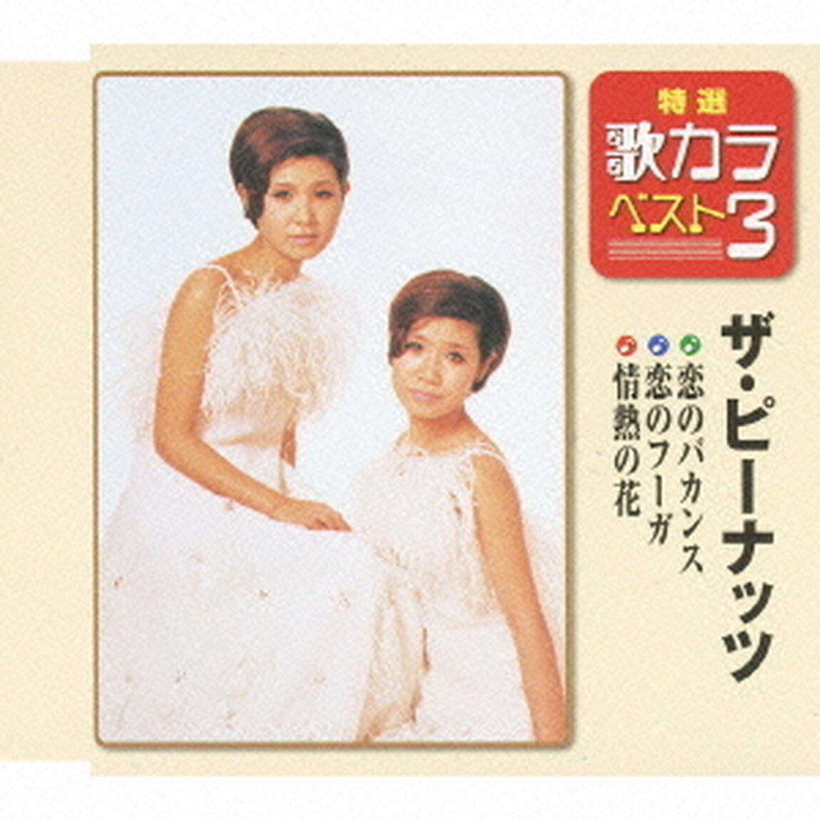 特選・歌カラベスト3　恋のバカンス／恋のフーガ／情熱の花（CDシングル）