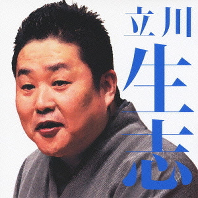 立川生志　堀の内／紺屋高尾（ＣＤ）