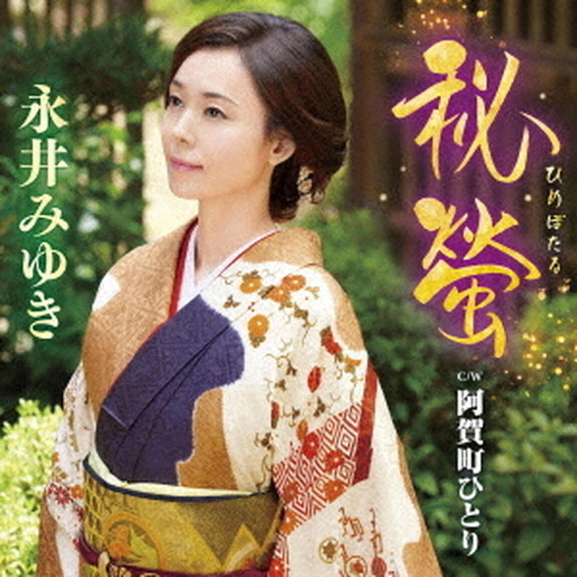 秘螢　C／W　阿賀町ひとり（ＣＤ）