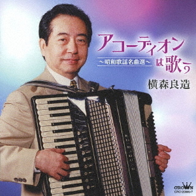 アコーディオンは歌う〜昭和歌謡名曲選〜（ＣＤ）