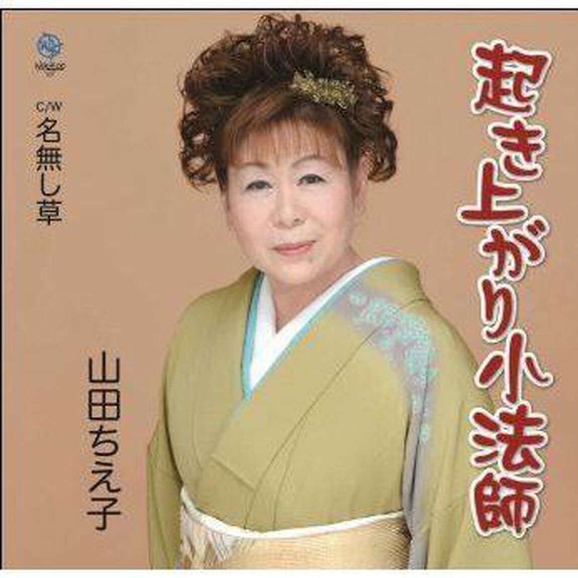 起き上がり小法師（CDシングル）