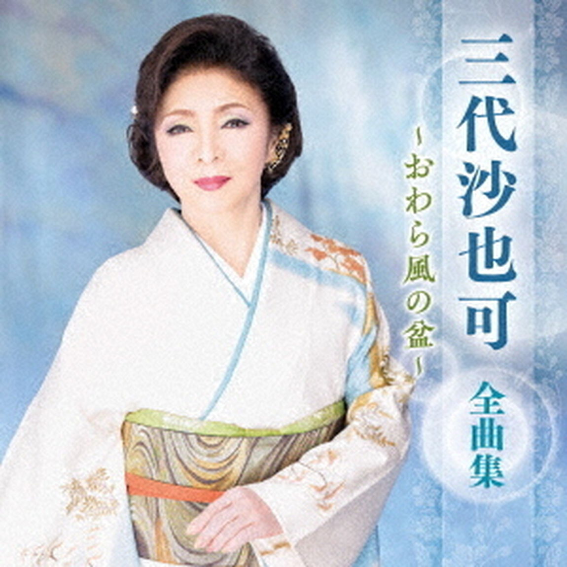 三代沙也可　全曲集　〜おわら風の盆〜（ＣＤ）