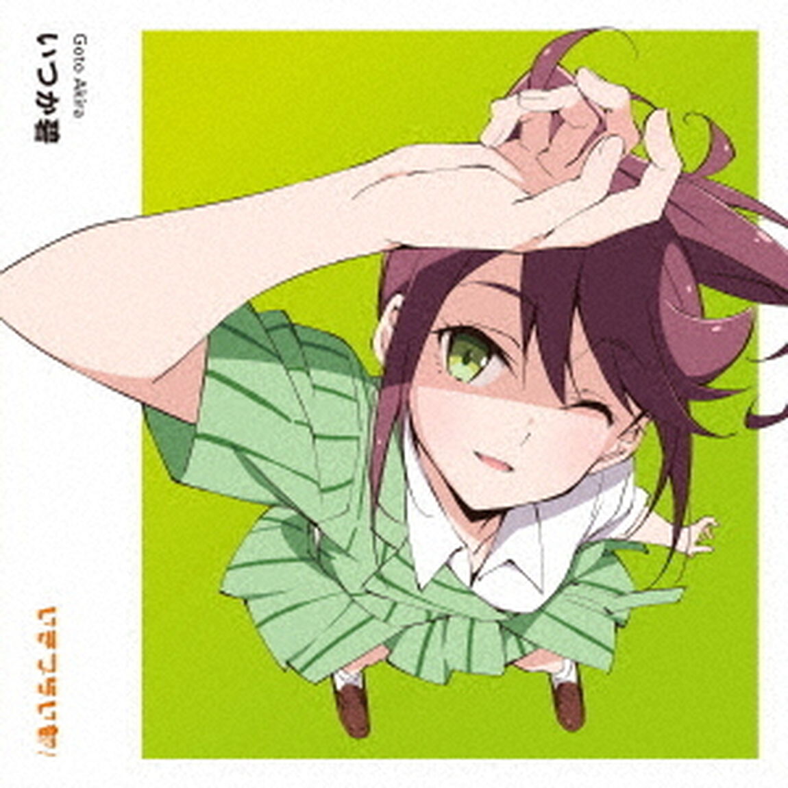 いつか碧（ＣＤ）