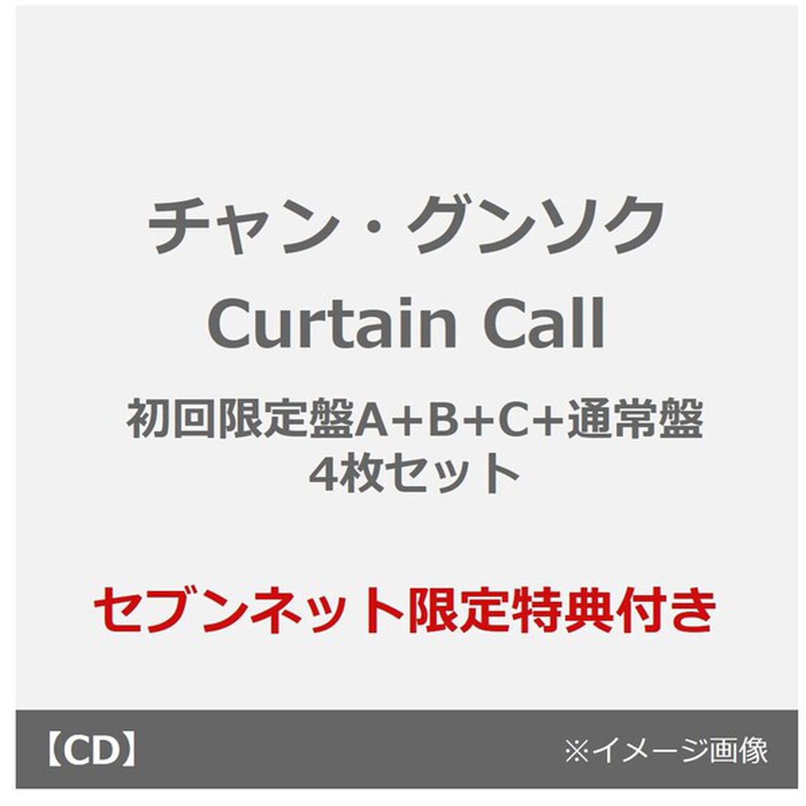 チャン・グンソク／Curtain Call（初回限定盤A+B+C+通常盤 4枚セット）（セブンネット限定特典：アクリルバッジ ※絵柄B&times;4）（CDシングル）