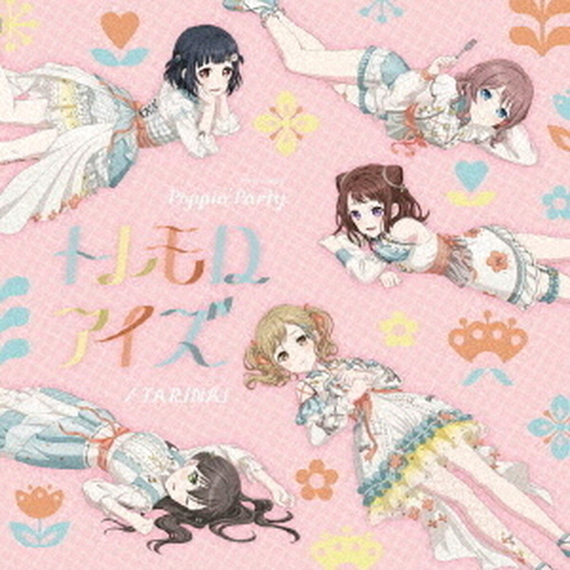 Poppin'Party／TARINAI/トレモロアイズ（通常盤／CD）（ＣＤ）