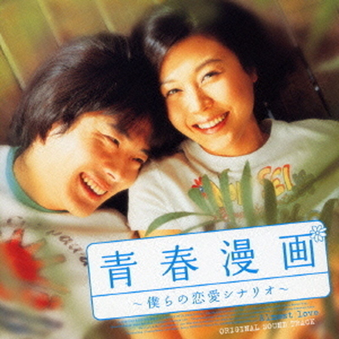 「青春漫画〜僕らの恋愛シナリオ〜」オリジナル・サウンドトラック（ＣＤ）