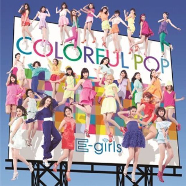 E-girls／COLORFUL POP（ＣＤ）