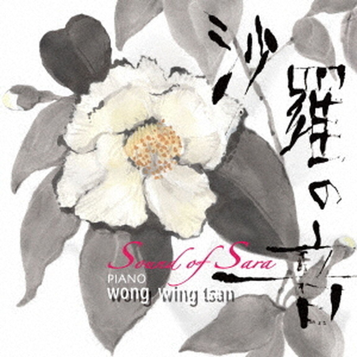 沙羅の音（ＣＤ）