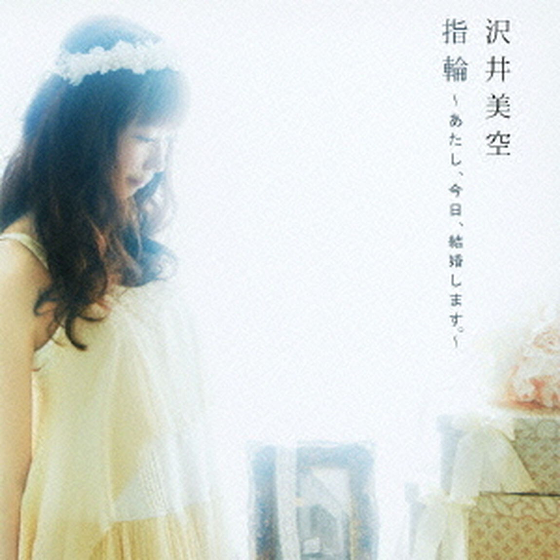 指輪〜あたし、今日、結婚します。〜（ＣＤ）