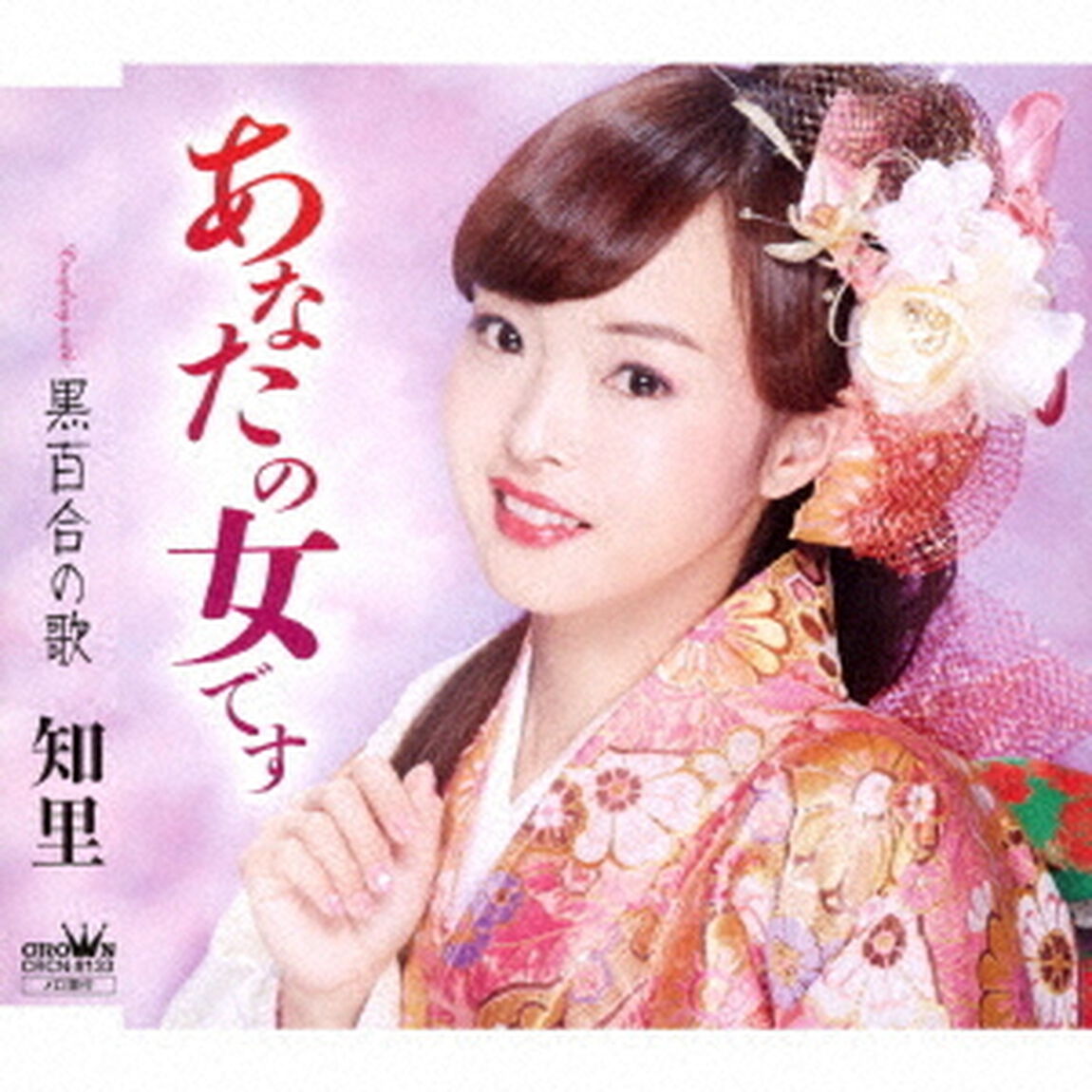あなたの女です（ＣＤ）