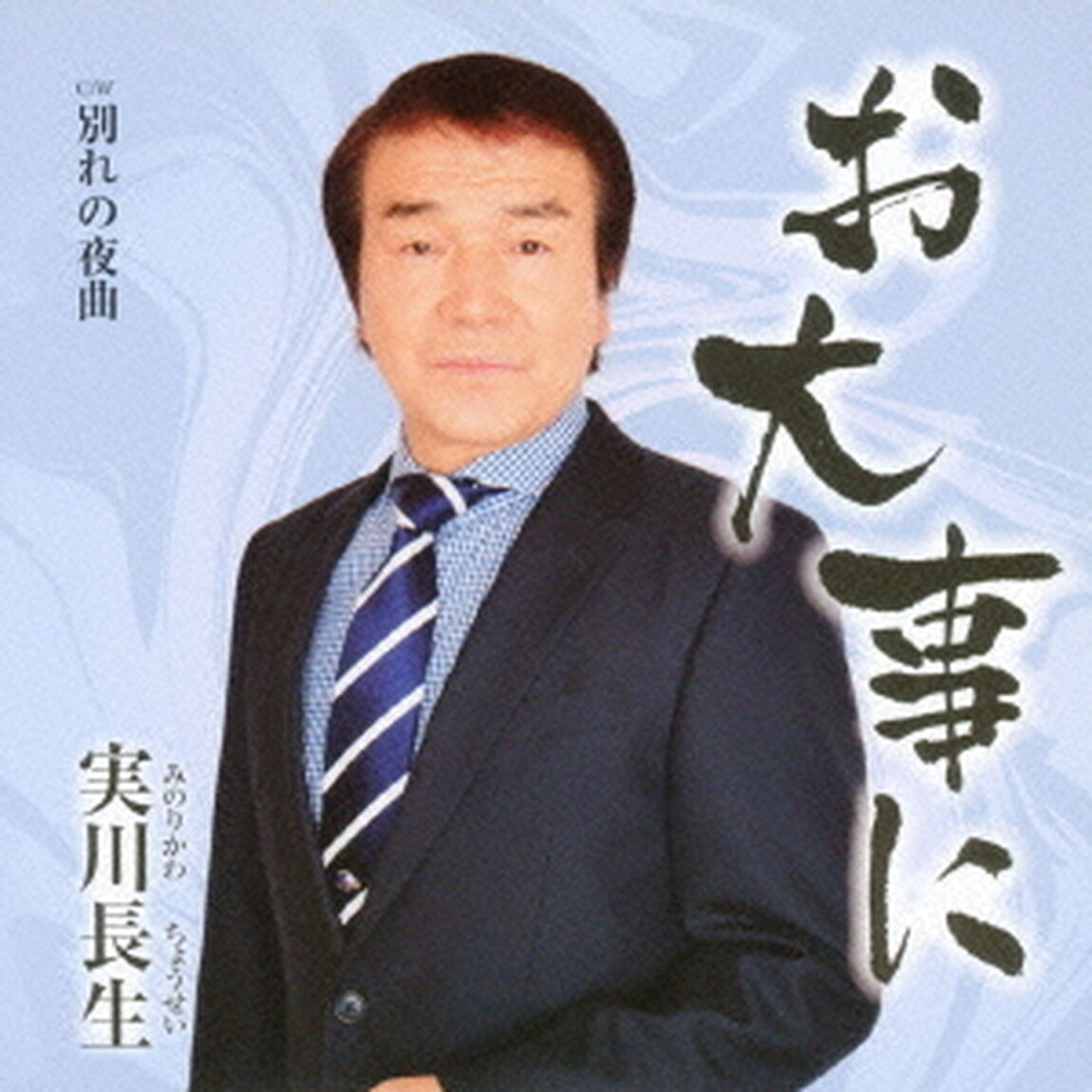 お大事に　C／W　別れの夜曲（ＣＤ）