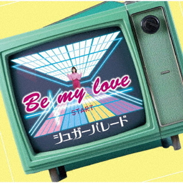 シュガーパレード／Be my love（Type-B）（ＣＤ）