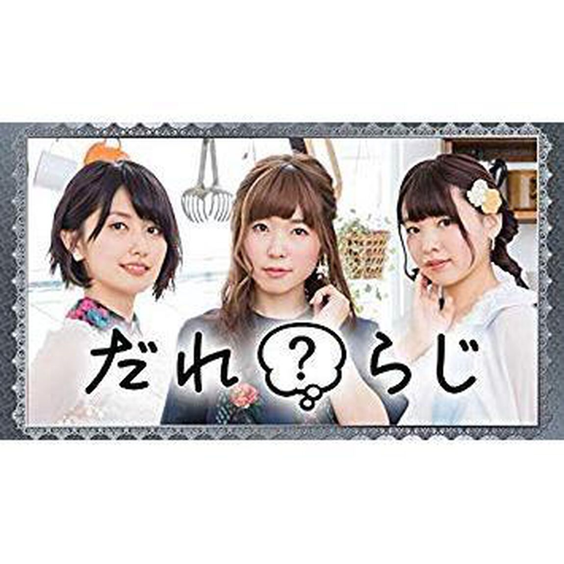 「だれ？らじ」テーマソング「Step　Bye　Step／シグナル」（CDシングル）