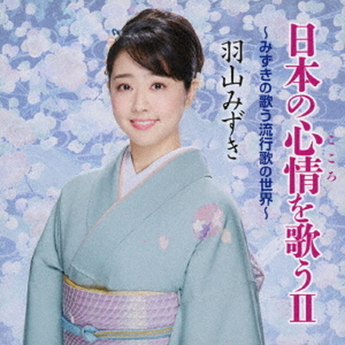 日本の心情を歌うⅡ　〜みずきの歌う流行歌の世界〜（ＣＤ）