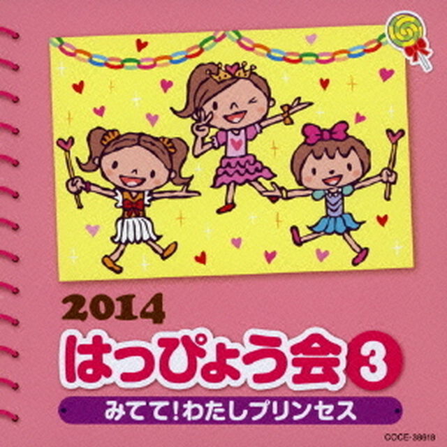 2014　はっぴょう会　3　みてて！わたしプリンセス（ＣＤ）