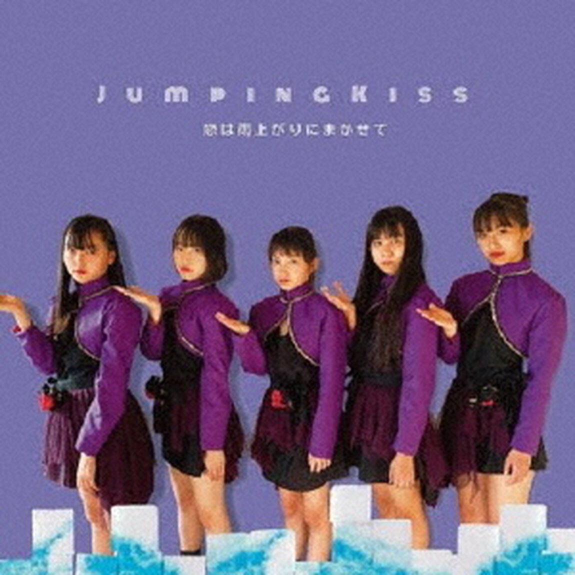 恋は雨上がりにまかせて（ＣＤ）