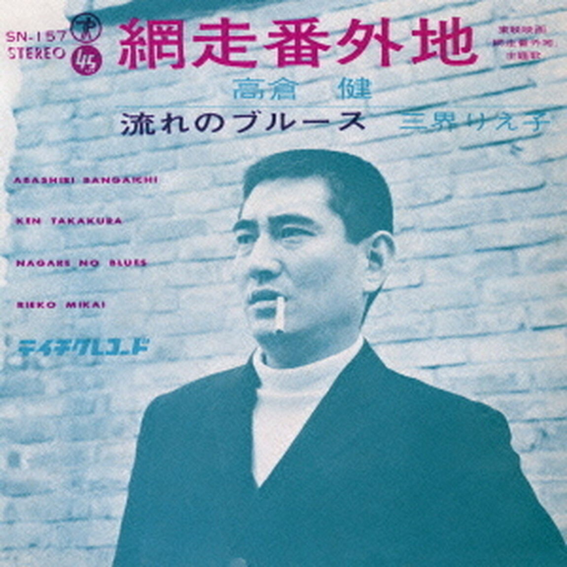 網走番外地　C／W流れのブルース（ＣＤ）