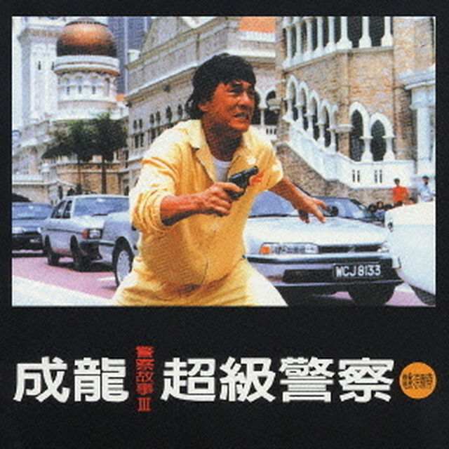 「ポリスストーリ－3」オリジナル・サウンドトラック（ＣＤ）