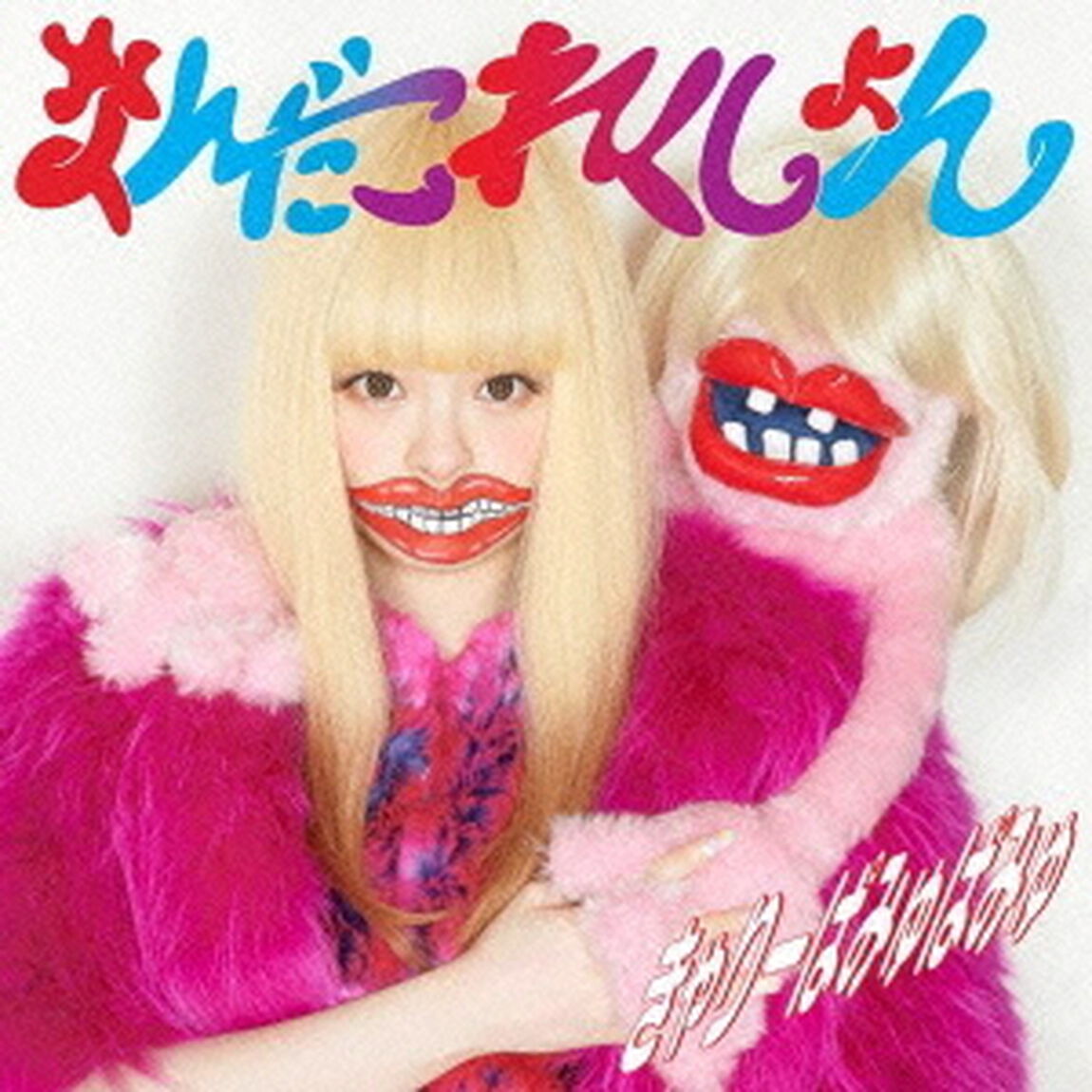 なんだこれくしょん（ＣＤ）