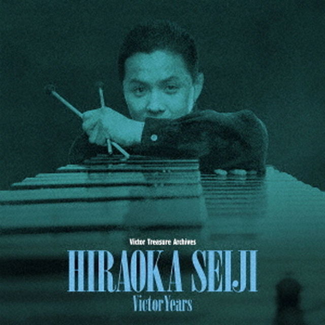 平岡精二ビクター・イヤーズ（ＣＤ）
