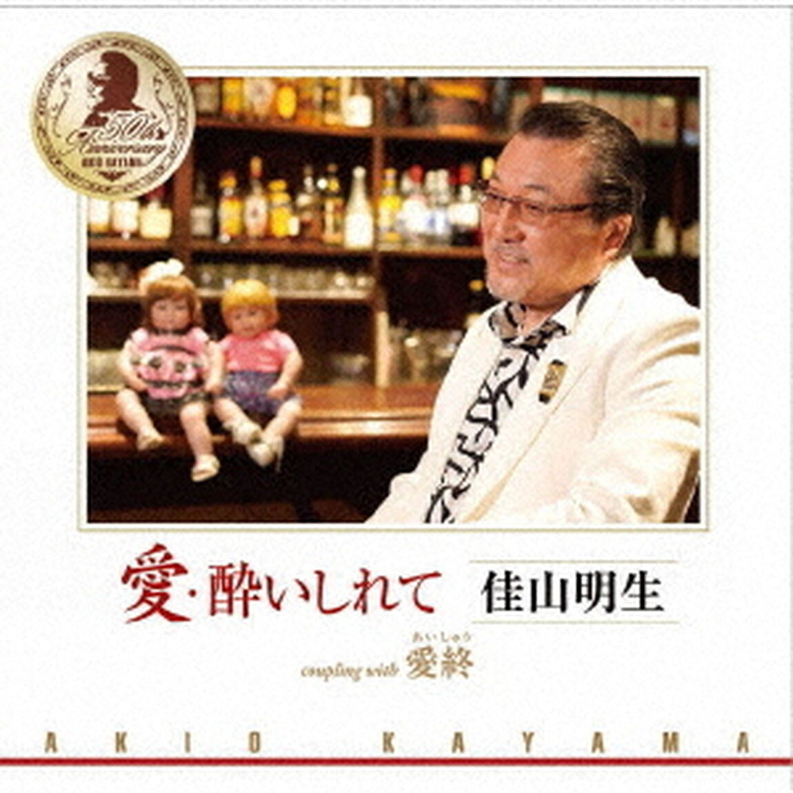 愛・酔いしれて／愛終（ＣＤ）