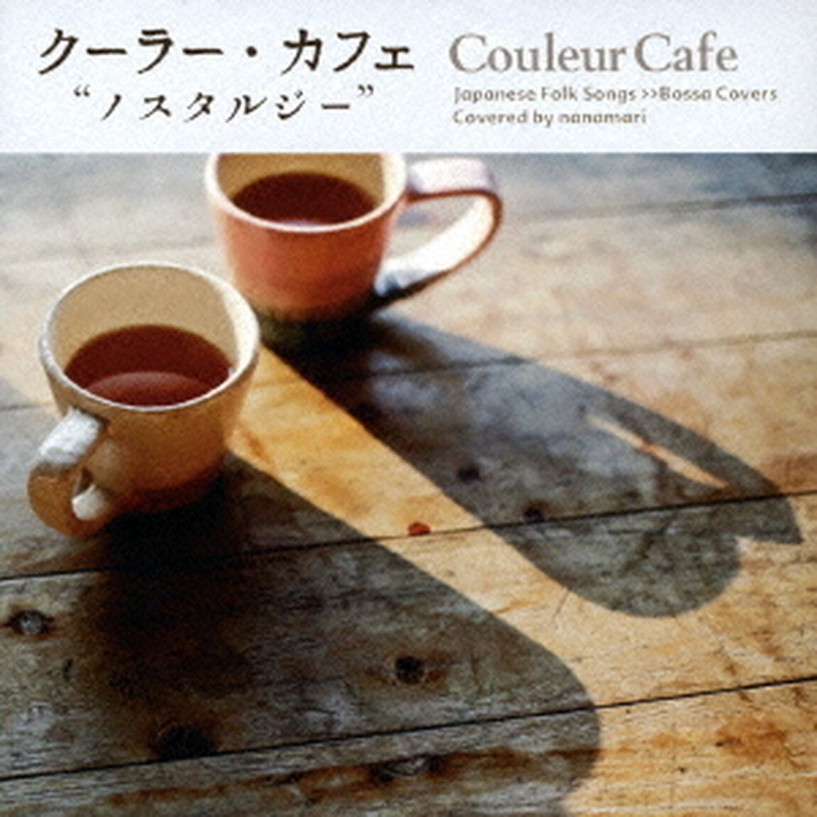 クーラー・カフェ　&ldquo;ノスタルジー&rdquo;（ＣＤ）