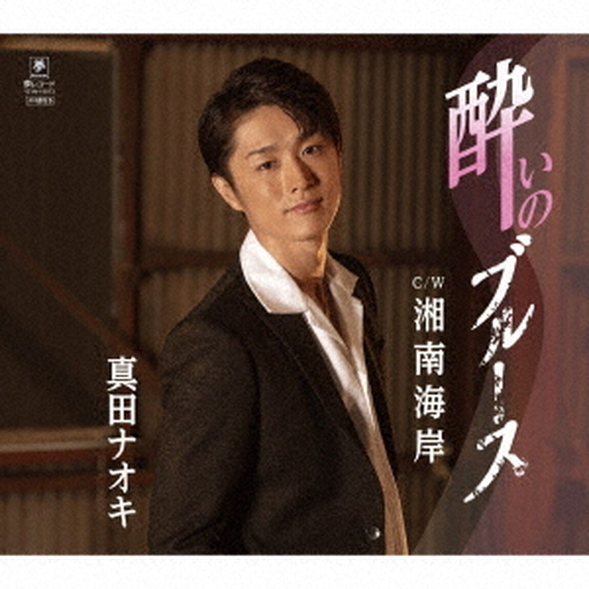 酔いのブルース　C／W　湘南海岸（ＣＤ）