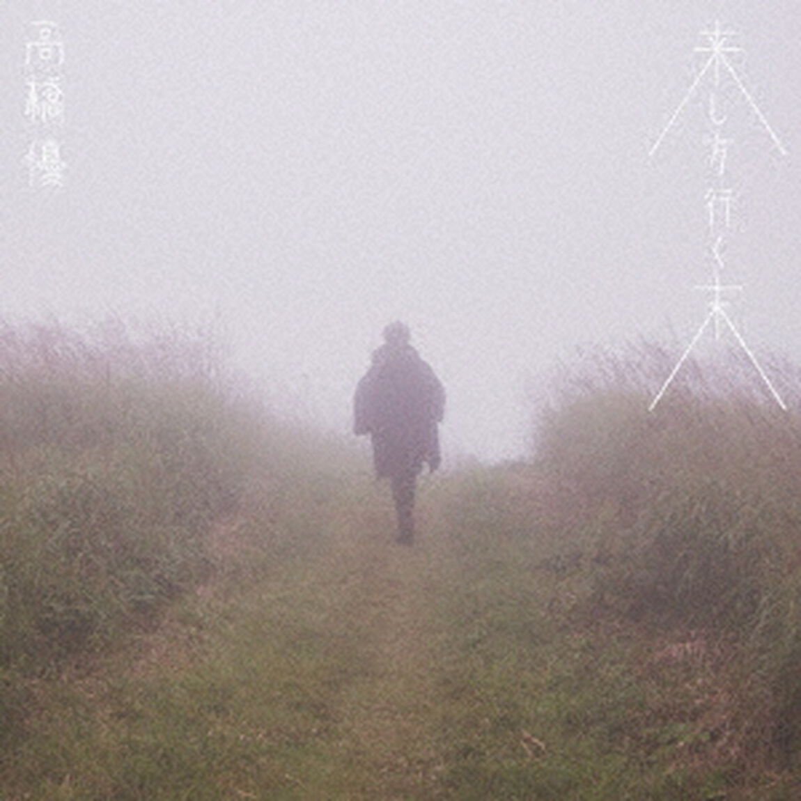 高橋優／来し方行く末（通常盤／CD）（ＣＤ）