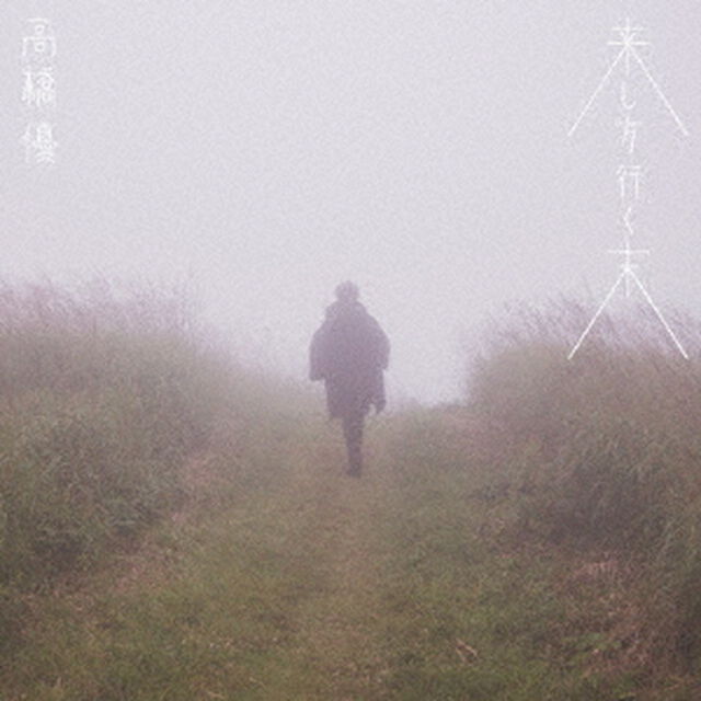 高橋優／来し方行く末（通常盤／CD）（ＣＤ）