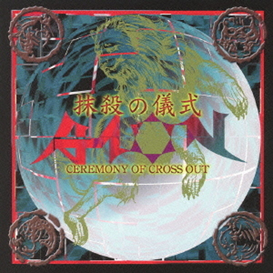 抹殺の儀式（ＣＤ）
