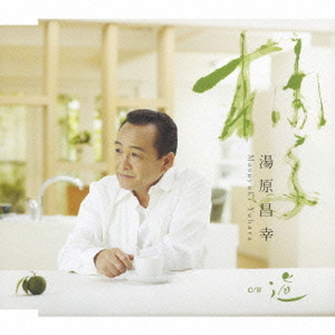 柚子（ＣＤ）
