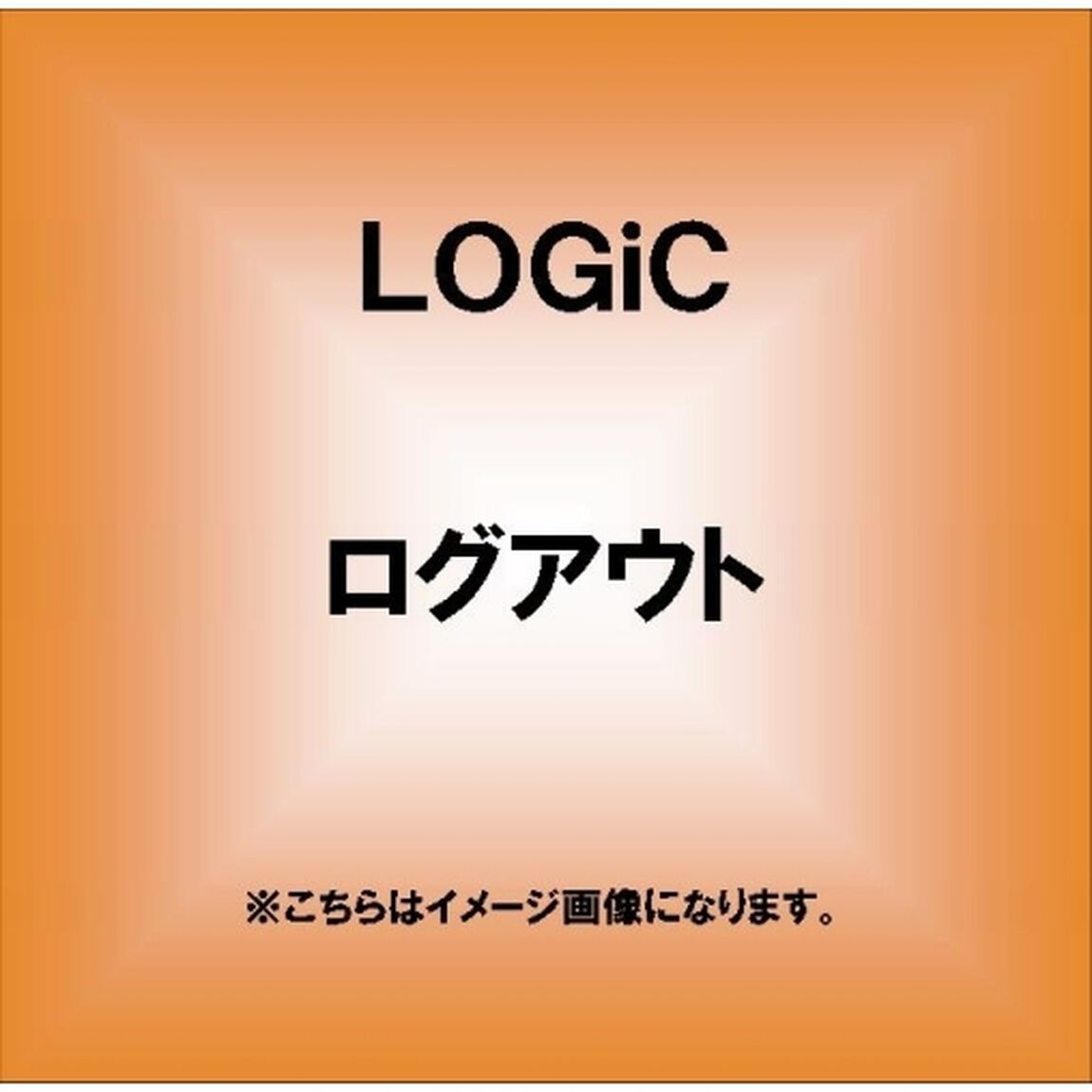 ログアウト（ＣＤ）