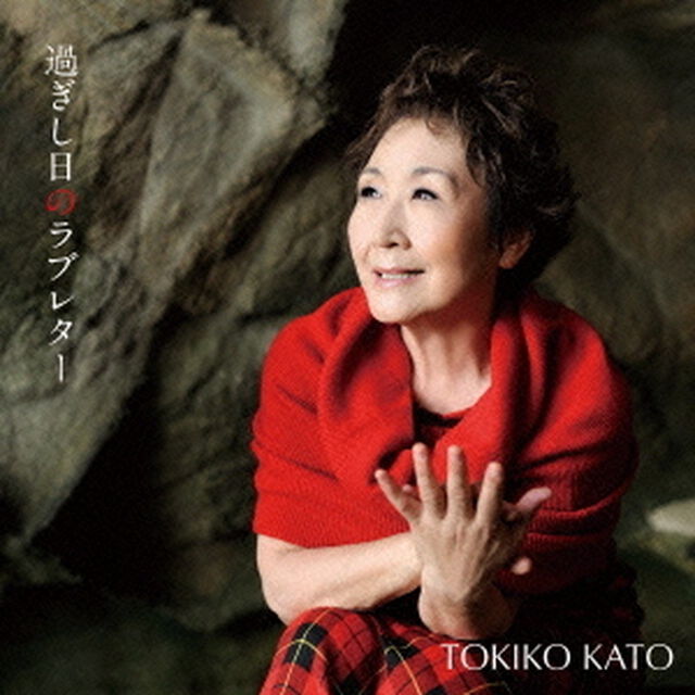 過ぎし日のラブレター（ＣＤ）