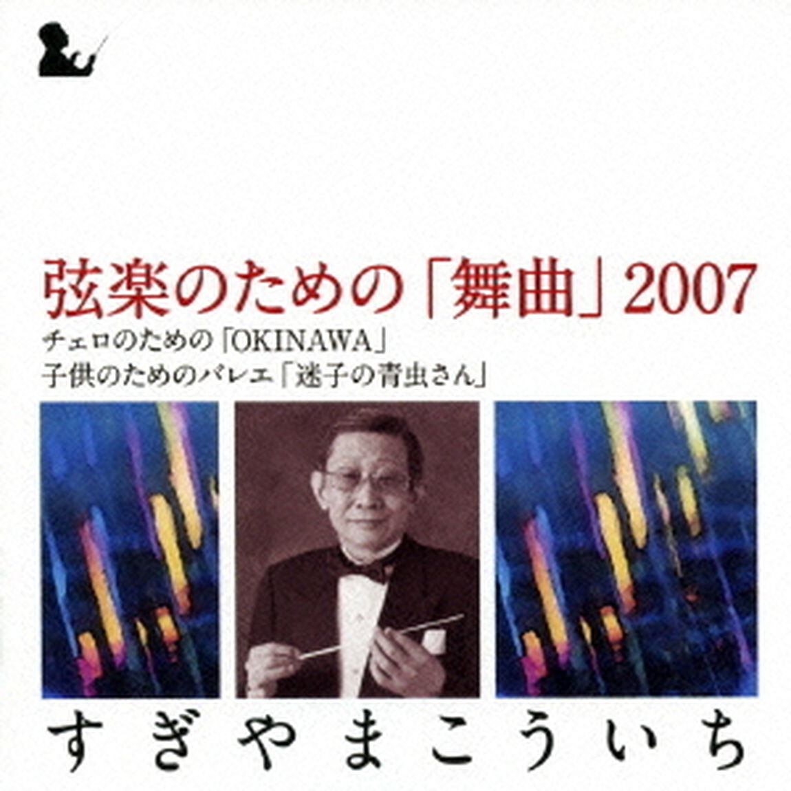 弦楽のための「舞曲」2007（ＣＤ）