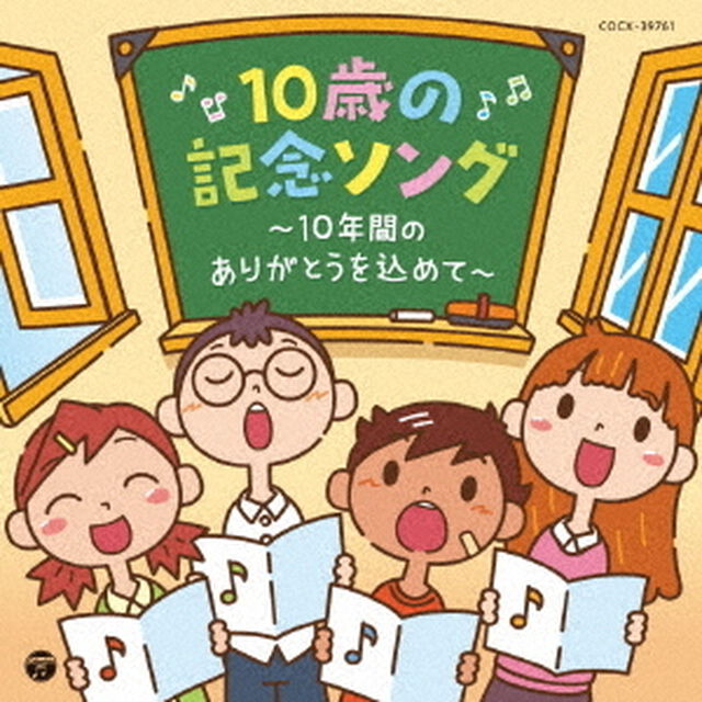 コロムビアキッズ　10歳の記念ソング　〜10年間のありがとうを込めて〜（ＣＤ）