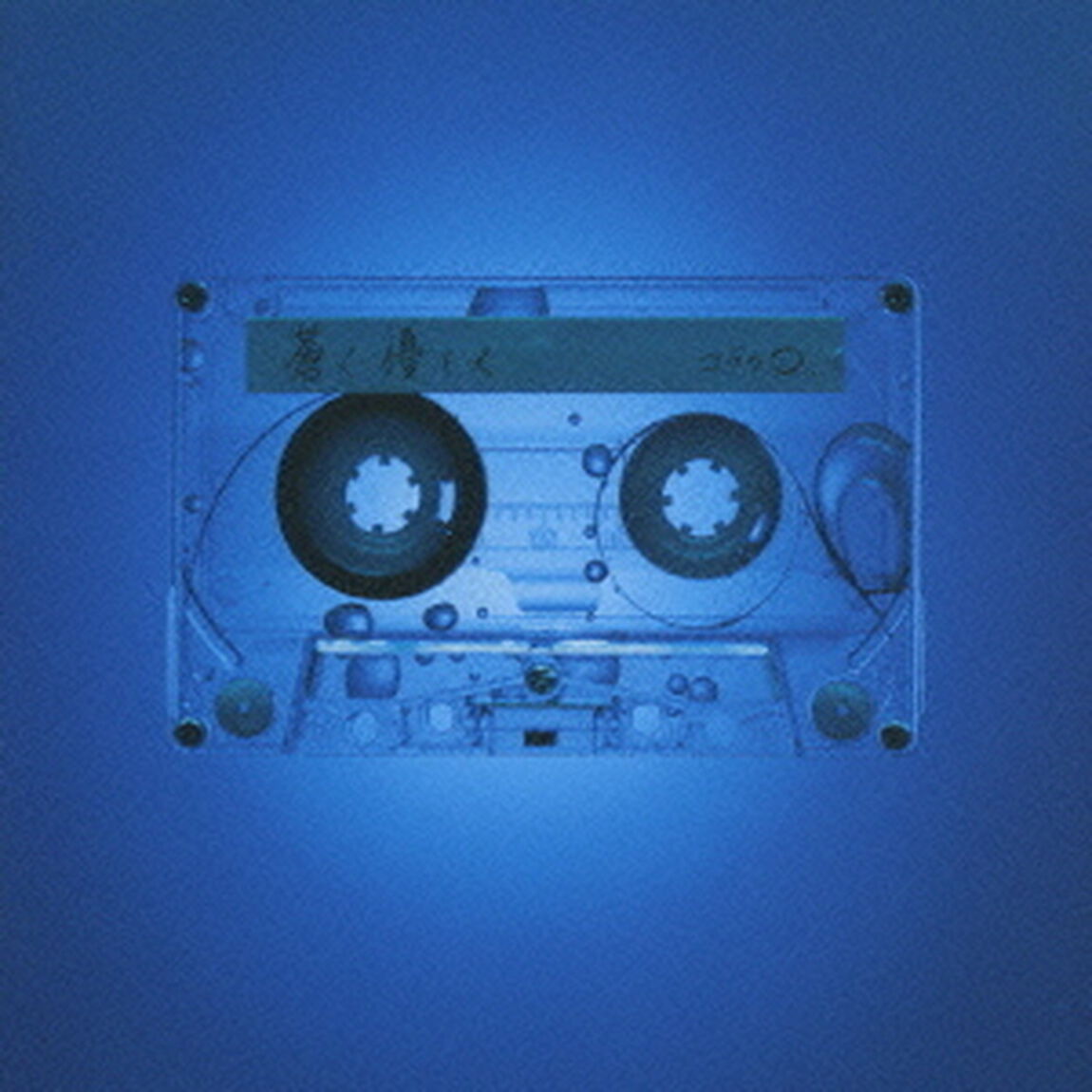 蒼く　優しく（ＣＤ）
