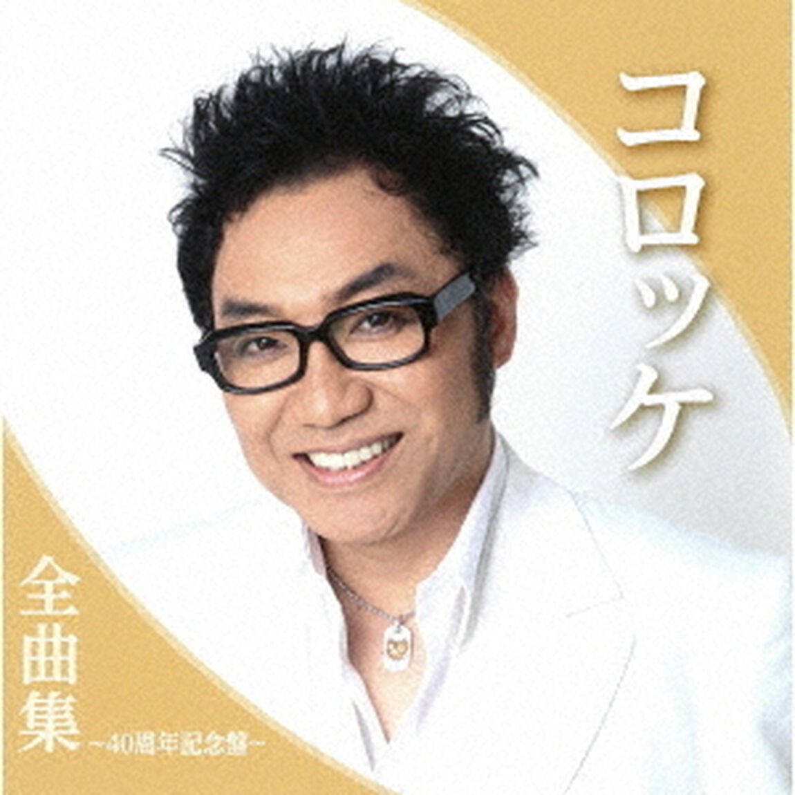 コロッケ全曲集〜40周年記念盤〜（ＣＤ）