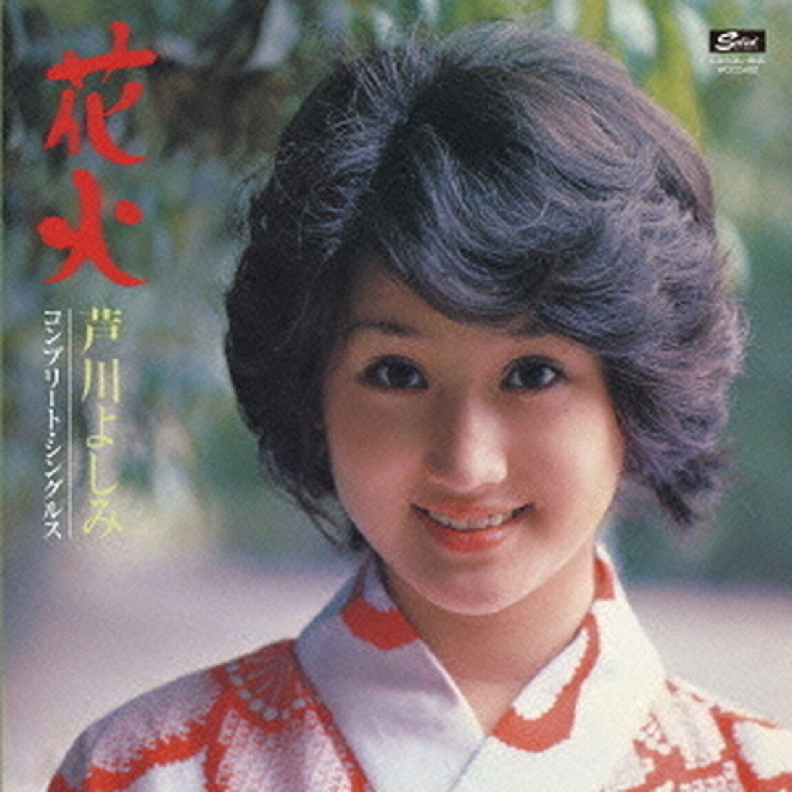 花火　コンプリート・シングルス（ＣＤ）