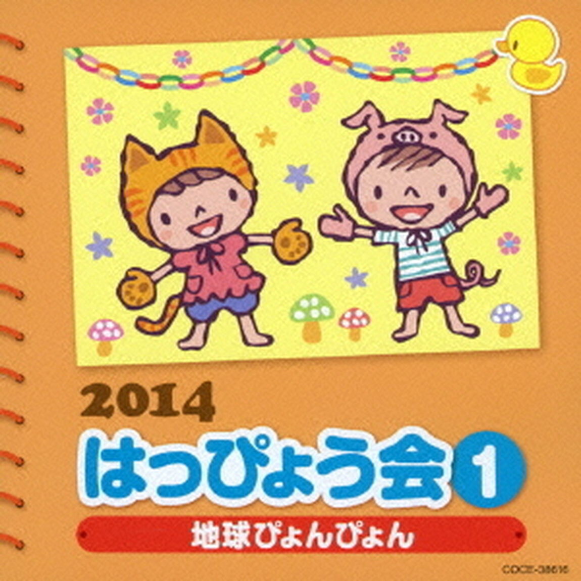2014　はっぴょう会　1　地球ぴょんぴょん（ＣＤ）